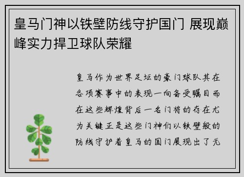 皇马门神以铁壁防线守护国门 展现巅峰实力捍卫球队荣耀