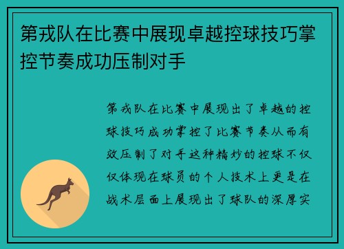 第戎队在比赛中展现卓越控球技巧掌控节奏成功压制对手