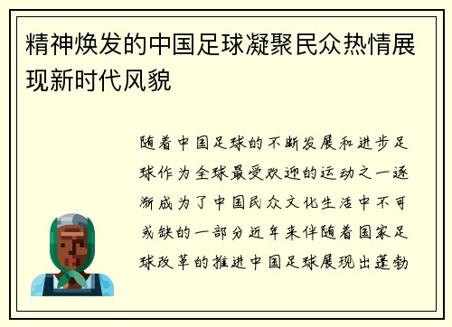 精神焕发的中国足球凝聚民众热情展现新时代风貌