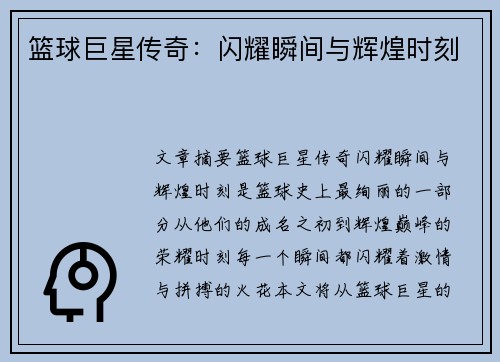 篮球巨星传奇：闪耀瞬间与辉煌时刻