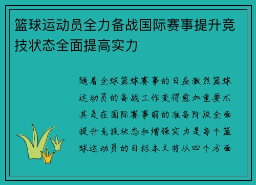 篮球运动员全力备战国际赛事提升竞技状态全面提高实力