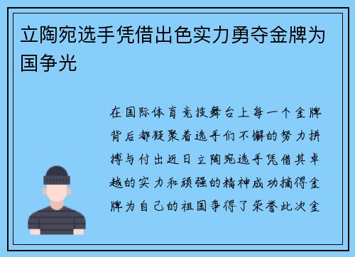 立陶宛选手凭借出色实力勇夺金牌为国争光