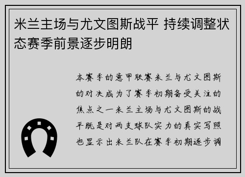 米兰主场与尤文图斯战平 持续调整状态赛季前景逐步明朗