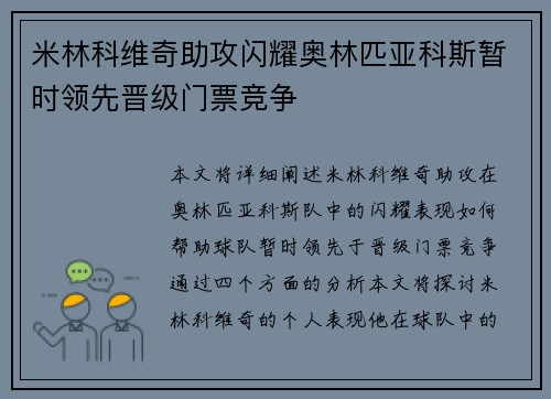 米林科维奇助攻闪耀奥林匹亚科斯暂时领先晋级门票竞争