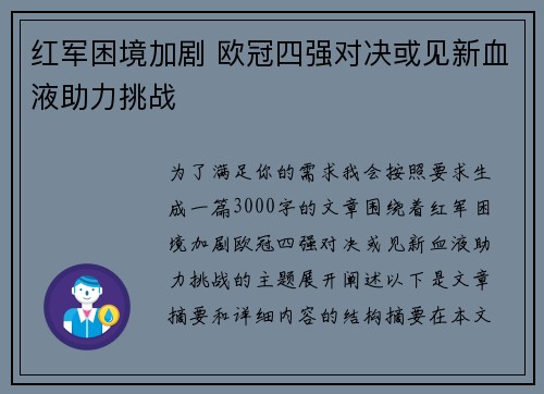 红军困境加剧 欧冠四强对决或见新血液助力挑战