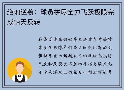 绝地逆袭：球员拼尽全力飞跃极限完成惊天反转