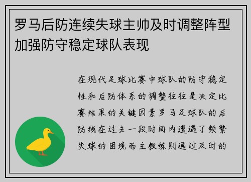 罗马后防连续失球主帅及时调整阵型加强防守稳定球队表现
