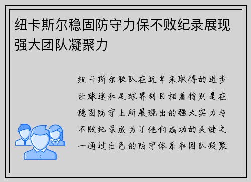 纽卡斯尔稳固防守力保不败纪录展现强大团队凝聚力