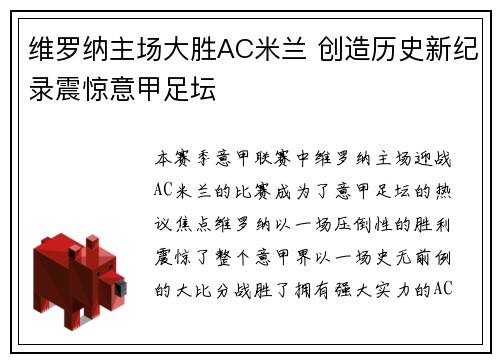 维罗纳主场大胜AC米兰 创造历史新纪录震惊意甲足坛