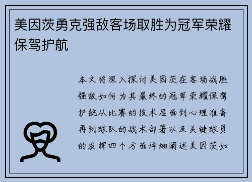 美因茨勇克强敌客场取胜为冠军荣耀保驾护航