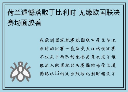 荷兰遗憾落败于比利时 无缘欧国联决赛场面胶着