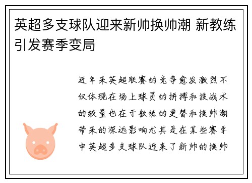 英超多支球队迎来新帅换帅潮 新教练引发赛季变局
