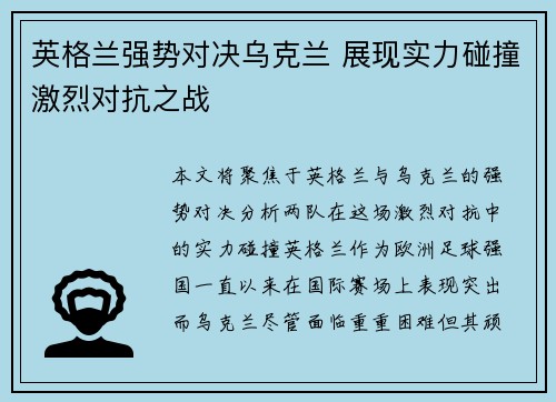 英格兰强势对决乌克兰 展现实力碰撞激烈对抗之战