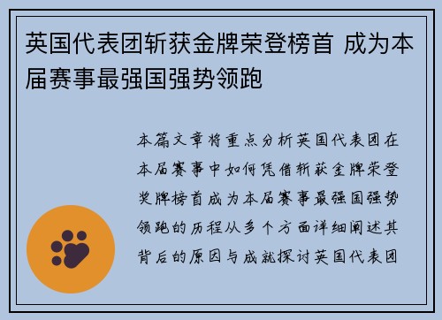 英国代表团斩获金牌荣登榜首 成为本届赛事最强国强势领跑