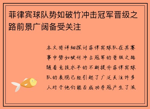 菲律宾球队势如破竹冲击冠军晋级之路前景广阔备受关注