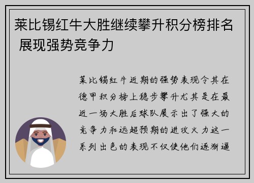 莱比锡红牛大胜继续攀升积分榜排名 展现强势竞争力