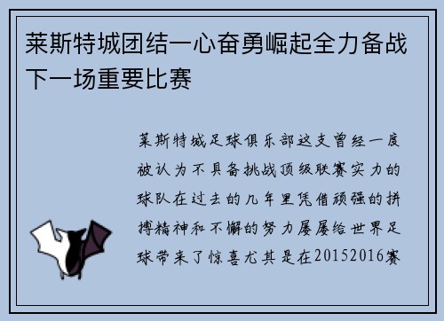 莱斯特城团结一心奋勇崛起全力备战下一场重要比赛