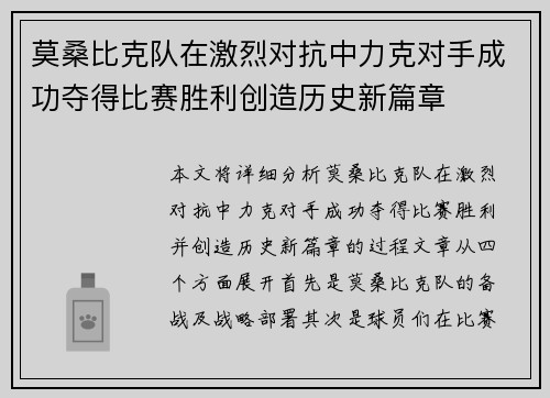 莫桑比克队在激烈对抗中力克对手成功夺得比赛胜利创造历史新篇章