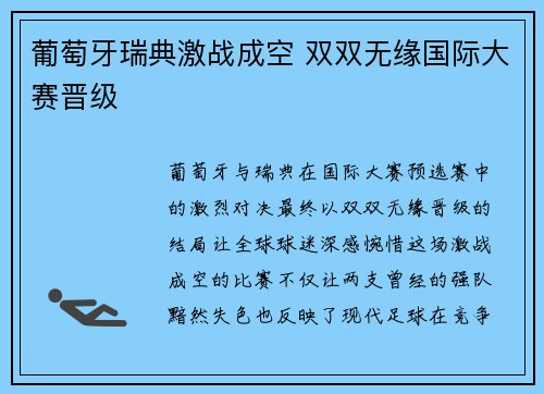 葡萄牙瑞典激战成空 双双无缘国际大赛晋级