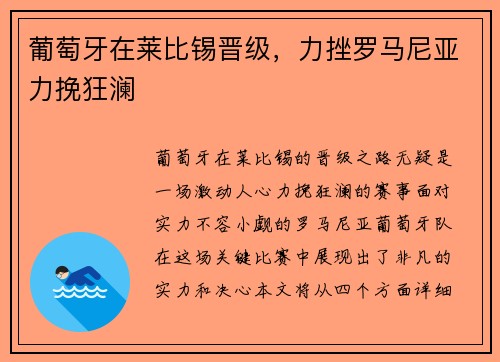 葡萄牙在莱比锡晋级，力挫罗马尼亚力挽狂澜