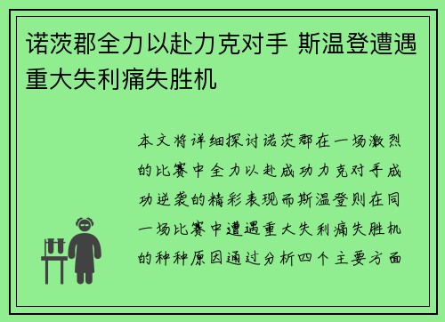 诺茨郡全力以赴力克对手 斯温登遭遇重大失利痛失胜机