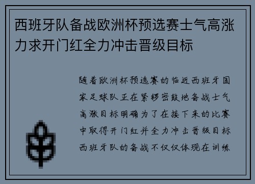 西班牙队备战欧洲杯预选赛士气高涨力求开门红全力冲击晋级目标