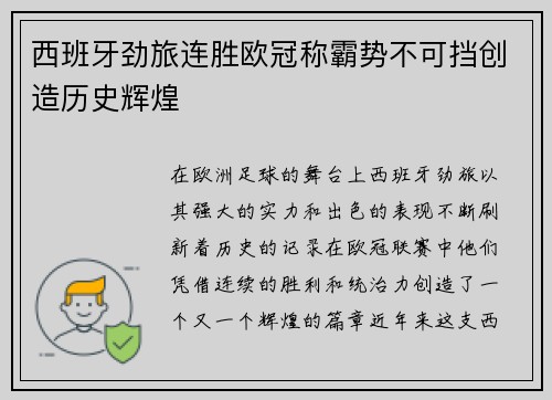 西班牙劲旅连胜欧冠称霸势不可挡创造历史辉煌