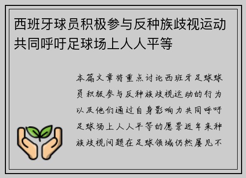 西班牙球员积极参与反种族歧视运动共同呼吁足球场上人人平等