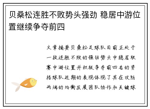 贝桑松连胜不败势头强劲 稳居中游位置继续争夺前四