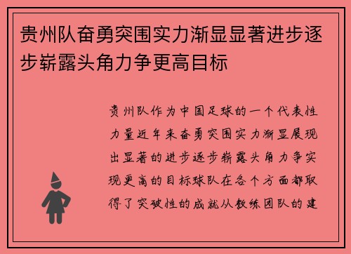 贵州队奋勇突围实力渐显显著进步逐步崭露头角力争更高目标