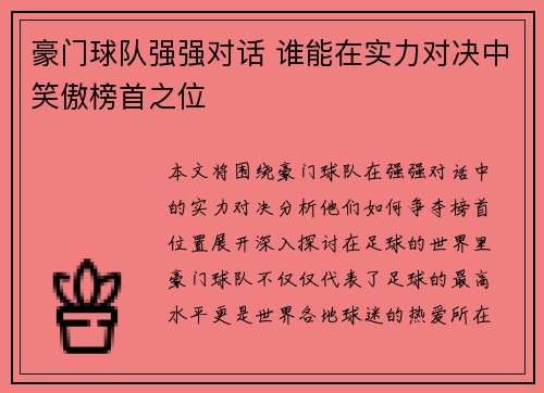 豪门球队强强对话 谁能在实力对决中笑傲榜首之位