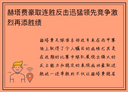 赫塔费豪取连胜反击迅猛领先竞争激烈再添胜绩
