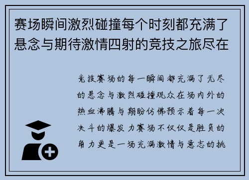 赛场瞬间激烈碰撞每个时刻都充满了悬念与期待激情四射的竞技之旅尽在其中