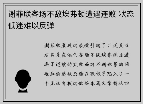 谢菲联客场不敌埃弗顿遭遇连败 状态低迷难以反弹