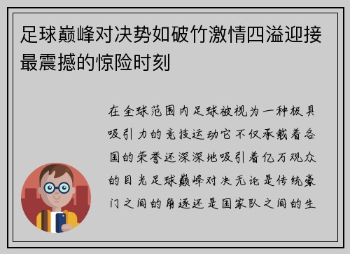 足球巅峰对决势如破竹激情四溢迎接最震撼的惊险时刻
