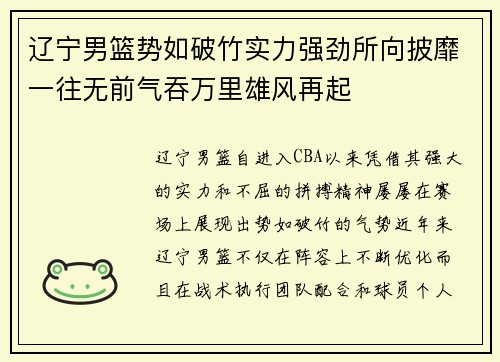 辽宁男篮势如破竹实力强劲所向披靡一往无前气吞万里雄风再起