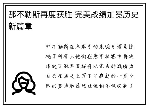 那不勒斯再度获胜 完美战绩加冕历史新篇章