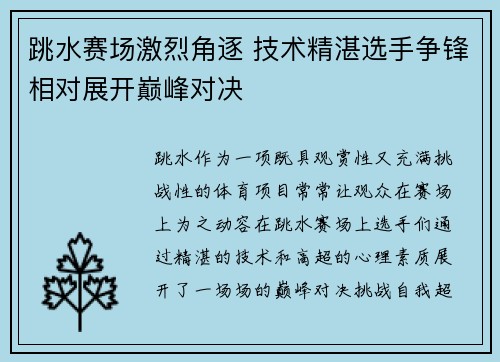跳水赛场激烈角逐 技术精湛选手争锋相对展开巅峰对决