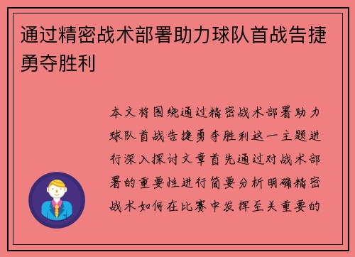 通过精密战术部署助力球队首战告捷勇夺胜利