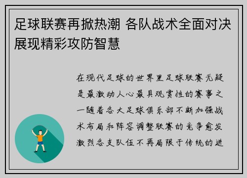 足球联赛再掀热潮 各队战术全面对决展现精彩攻防智慧