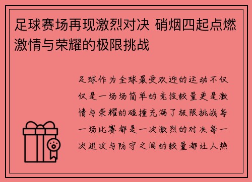 足球赛场再现激烈对决 硝烟四起点燃激情与荣耀的极限挑战