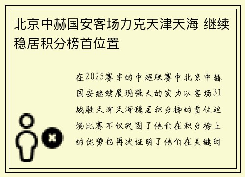 北京中赫国安客场力克天津天海 继续稳居积分榜首位置 北京中赫国安客场力克天津天海 继续稳居积分榜首位置