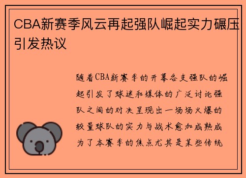 CBA新赛季风云再起强队崛起实力碾压引发热议