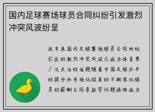国内足球赛场球员合同纠纷引发激烈冲突风波纷呈