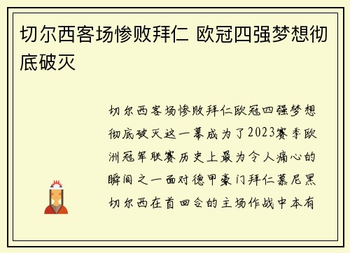 切尔西客场惨败拜仁 欧冠四强梦想彻底破灭