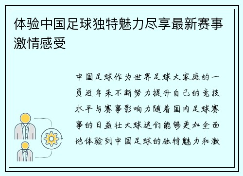 体验中国足球独特魅力尽享最新赛事激情感受