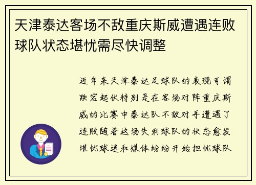 天津泰达客场不敌重庆斯威遭遇连败球队状态堪忧需尽快调整