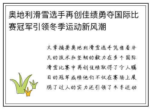 奥地利滑雪选手再创佳绩勇夺国际比赛冠军引领冬季运动新风潮