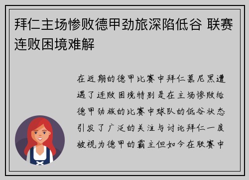 拜仁主场惨败德甲劲旅深陷低谷 联赛连败困境难解