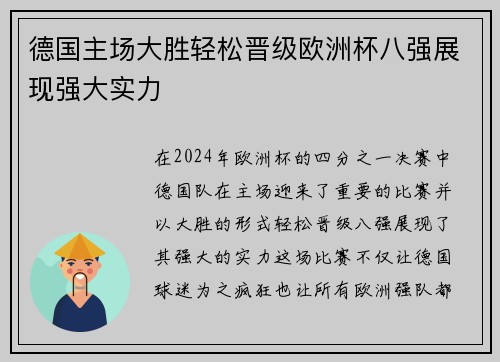德国主场大胜轻松晋级欧洲杯八强展现强大实力